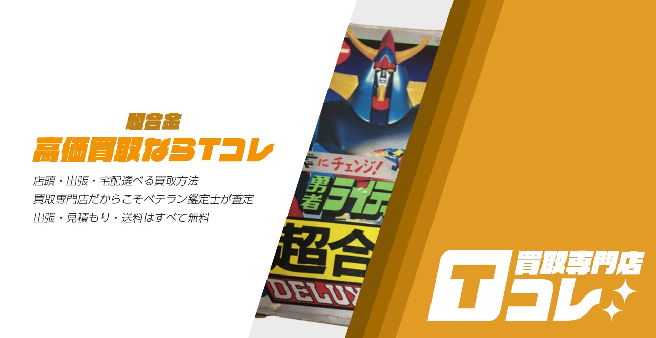 超合金コレクションTコレ