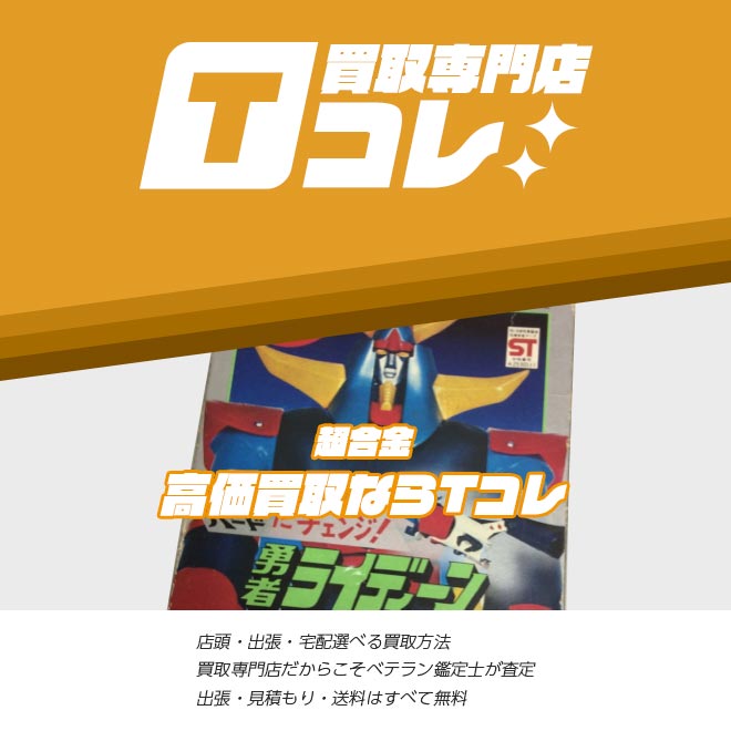 超合金コレクションTコレ