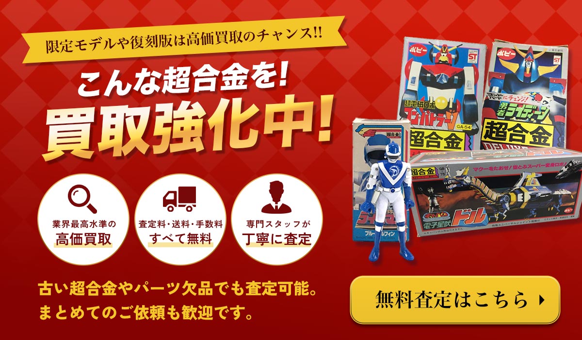こんな超合金を買取強化中！無料査定はこちら
